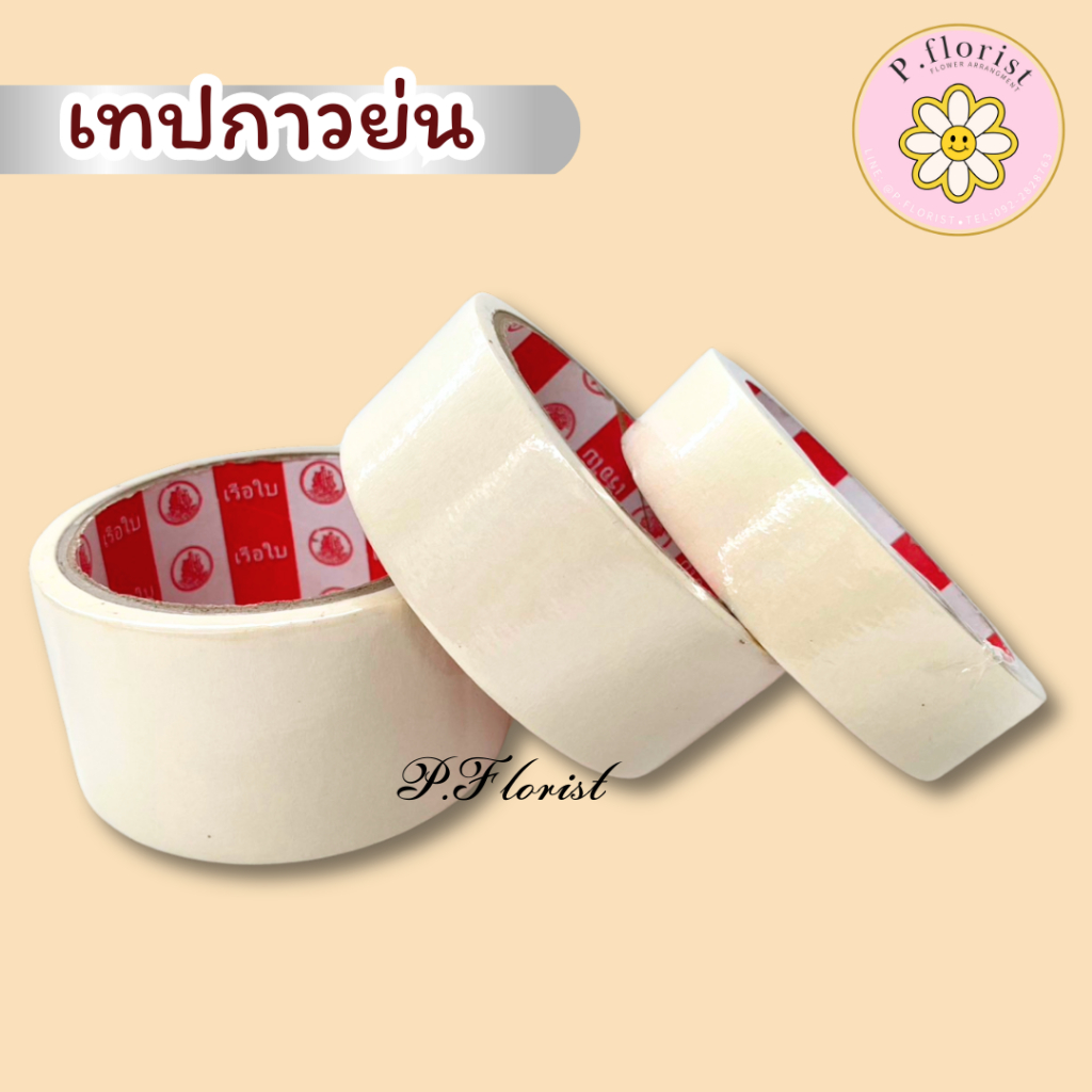 เทปกาว (D-11268) กระดาษกาว ย่น กันสี ขนาด  1 นิ้ว, 2 นิ้ว พร้อมส่ง