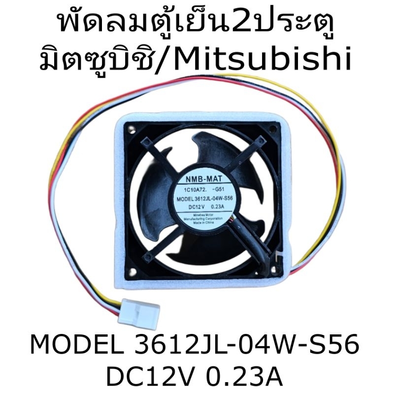 พัดลมตู้เย็นมิตชูบิซิ  3612JL-04W-S  DC12V 0.23A 4 สาย