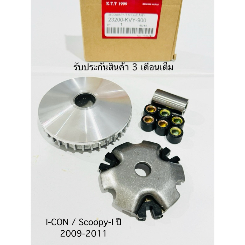 ชุดชามเม็ด I-CON / Scoopy-I ปี 2009-2011 ตัวเก่า สินค้าตรงรุ่น รหัส KVY-901 (รับประกันสินค้า 3 เดือนเต็ม)