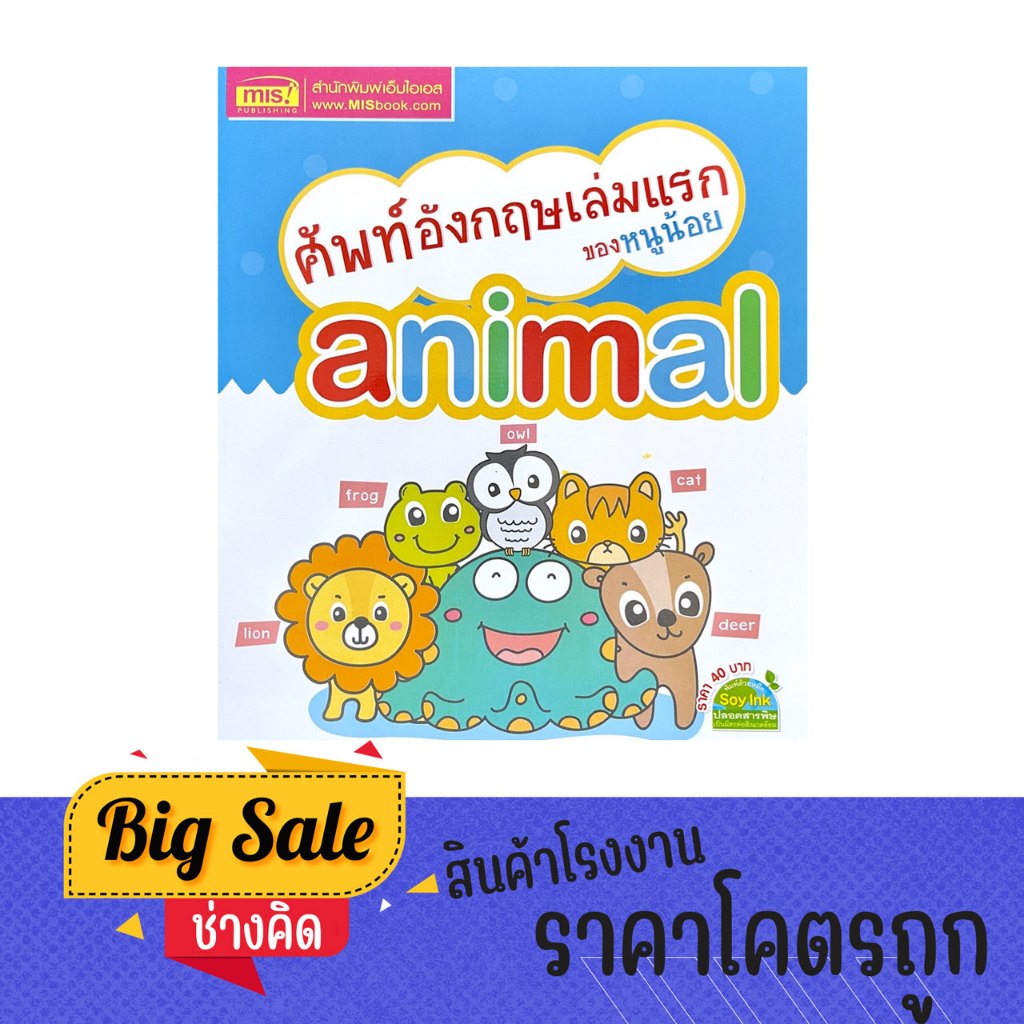 changkid หนังสือภาพ ศัพท์อังกฤษเล่มเเรกของหนูน้อย animal พร้อมคำอ่าน คำแปล และภาพการ์ตูนน่ารัก สีสันสดใส