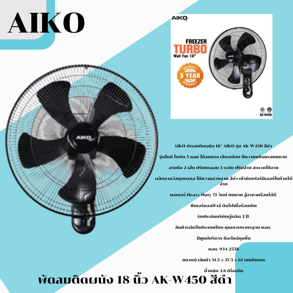 พัดลมติดผนัง 18 นิ้ว AIKO AK-W450 สีดำ