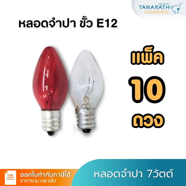 [แพ็ค 10 ดวง] หลอดจำปา 7 วัตต์ ขั้ว E12 220V หลอดไฟประดับตกแต่ง ไฟศาลเจ้า ยี่ห้อ DAI-ICHI ไดอิชิ