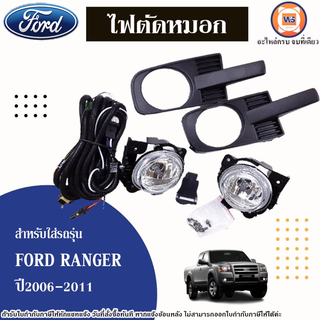 Ford ไฟตัดหมอก อะไหล่รถยนต์ รุ่น Ford ranger ฟร์อดเรนเจอร์  ปี2006-2011 (1ชุด)