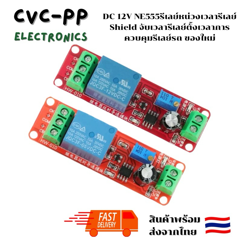 งานแท้ในไทย DC 5V/12V NE555 รีเลย์หน่วงเวลา 0-10วินาที Delay Timer Switchพร้อมส่ง