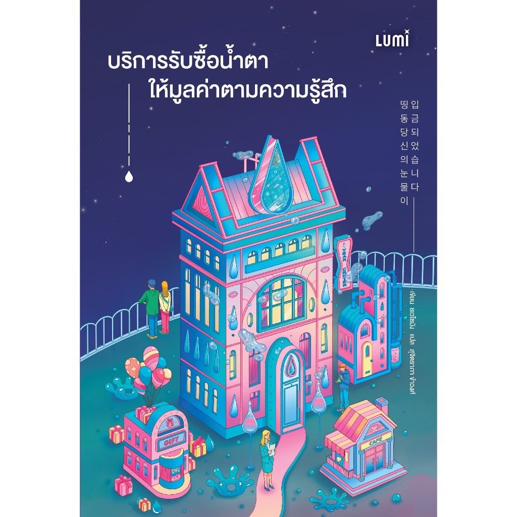 บริการรับซื้อน้ำตาให้มูลค่าตามความรู้สึก นิยาย