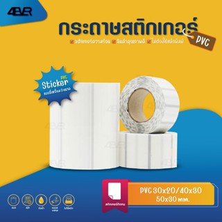 PVC Sticker 50x30 40x30 30x20 mm. สติกเกอร์ความร้อน แบบใสขุ่…