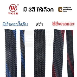 Woer WPET สายถักหุ้มสายไฟ ขนาด 3มม 4มม 6มม 8มม 10มม 12มม 14มม 20มม 25มม 32มม คุณภาพสูง PET Expandable Cable Sleeve