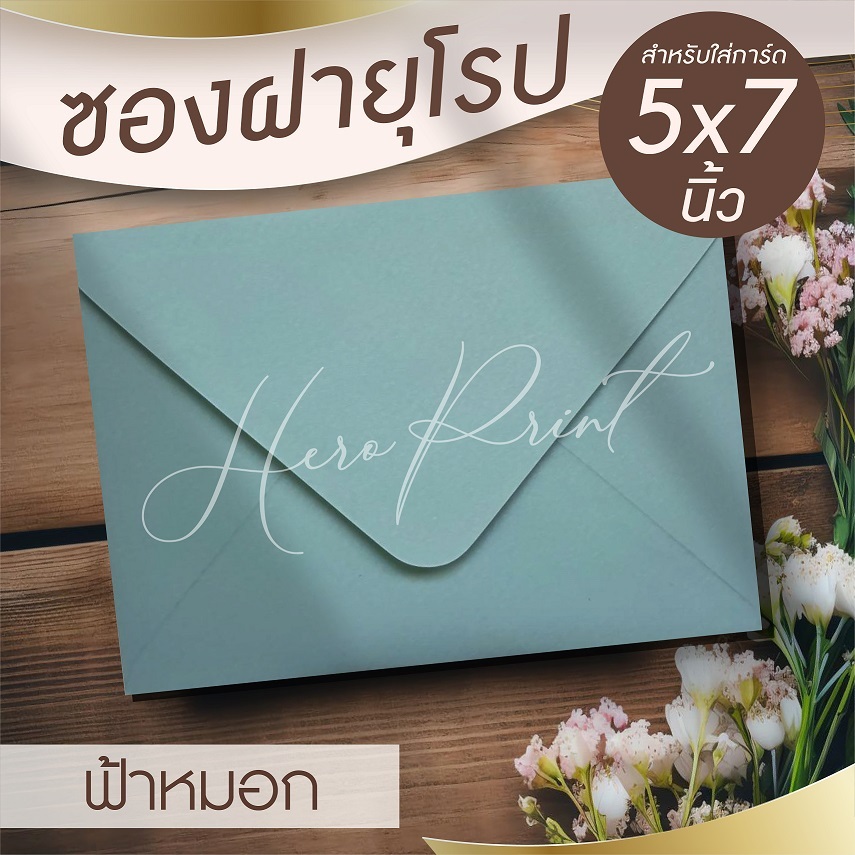 (ฟ้าหมอก#29) ซองฝายุโรป ซองใส่การ์ด 5x7 นิ้ว (50 ซอง) หนา 100 แกรม ใช้กับการ์ดงานแต่ง บวช หรือการ์ดพิธีต่างๆ