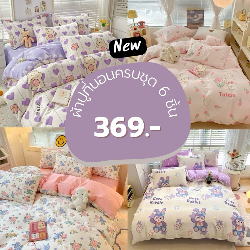 ชุดผ้าปูที่นอนเกรดเอครบเซ็ต 6ชิ้น+ผ้านวม