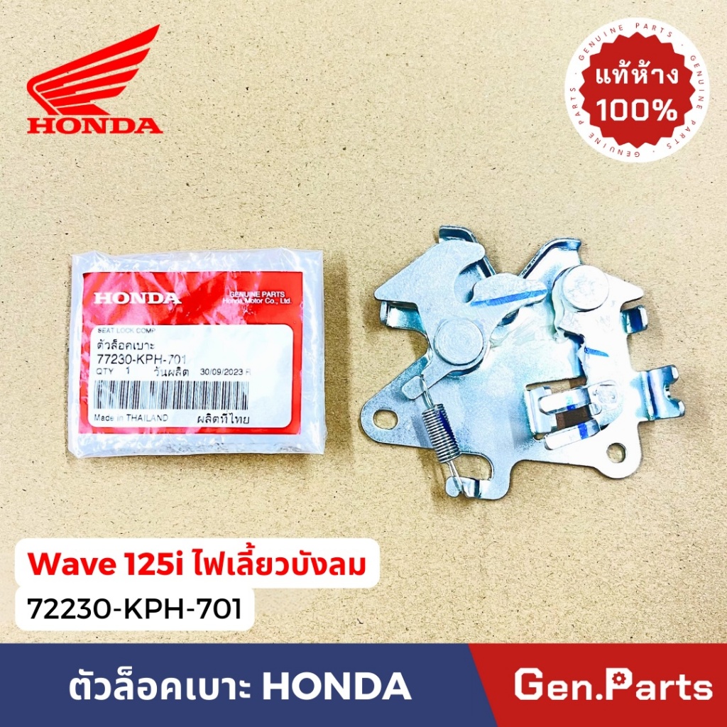 ตัวล็อคเบาะ เวฟ125i ไฟเลี้ยวบังลม แท้ศูนย์ HONDA 77230-KPH-701 ชุดล็อคเบาะ Wave125i w125i ล็อคเบาะ