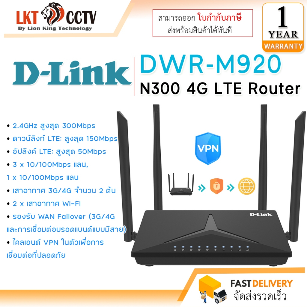 D-Link เราเตอร์ใส่ซิม รุ่น DWR-M920 (N300 4G LTE Router) สามารถออกใบกำกับภาษีได้