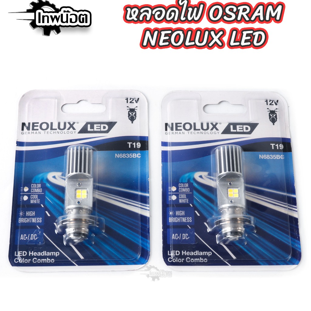 หลอดไฟ OSRAM NEOLUX : T19 LED (ไฟต่ำ : แสงสีขาว - ไฟสูง : แสงสีเหลือง ) กำลังWatt 4/4W ช่วยให้ประหยัดไฟแบตเตอรรี่