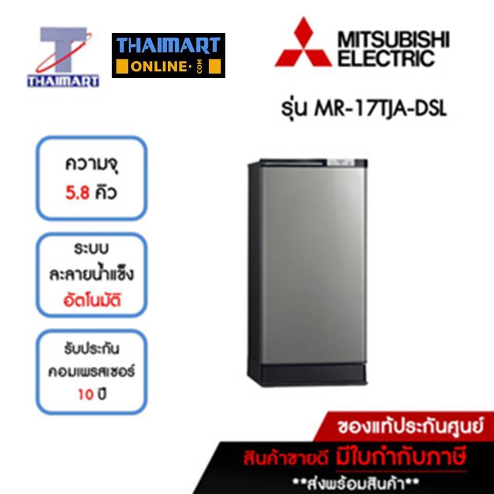 MITSUBISHI ตู้เย็น 1 ประตู 5.8 คิว รุ่น MR-17TJA-DSL | ไทยมาร์ท THAIMART