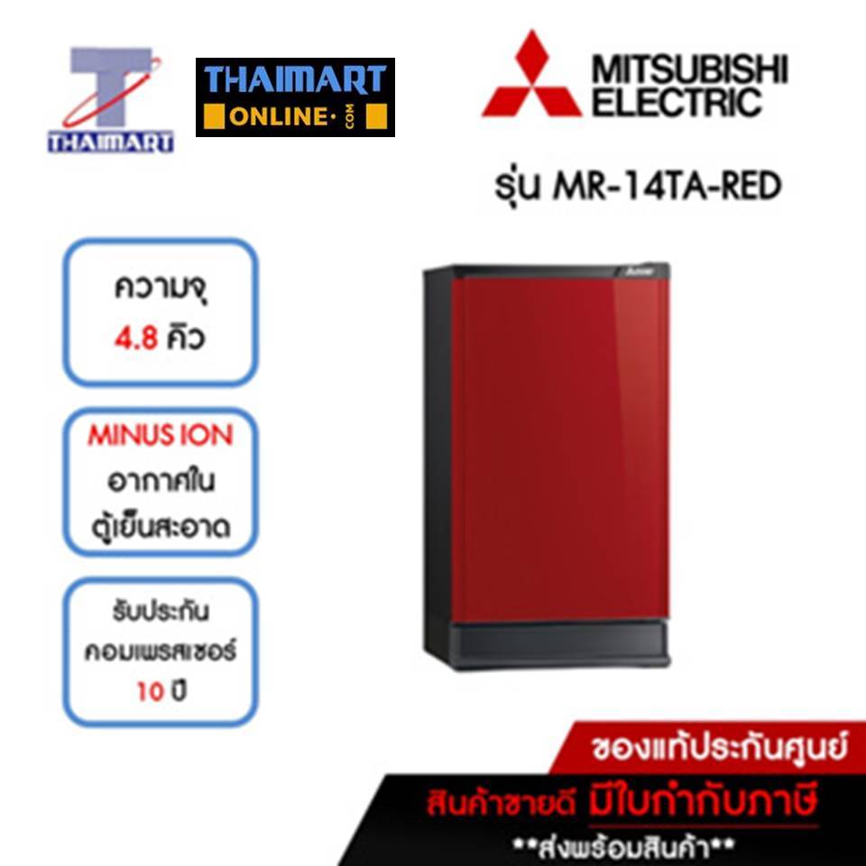 MITSUBISHI ตู้เย็น 1 ประตู 4.8 คิว รุ่น MR-14TA-RED | ไทยมาร์ท THAIMART