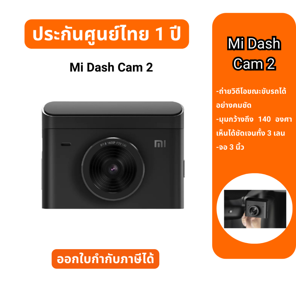 MI Dash Cam 2 เสียวหมี่ ความละเอียด 2K กล้องติดหน้ารถยนต์ Gen 2 เครื่องศูนย์ไทย รับประกันสินค้า 1 ปี