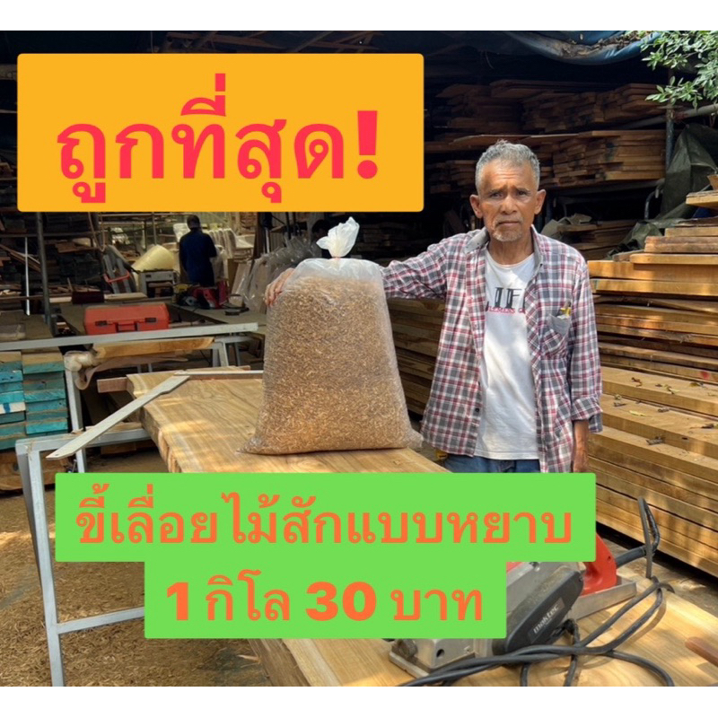 ถูกที่สุด!ส่งฟรี! ขี้เลื่อยไม้สักแบบหยาบ (อบแห้ง) ออแกนิคไร้สาร100% แมลงไม่ขึ้น ใช้รองกรงนก ผสมดินเพาะปลูก