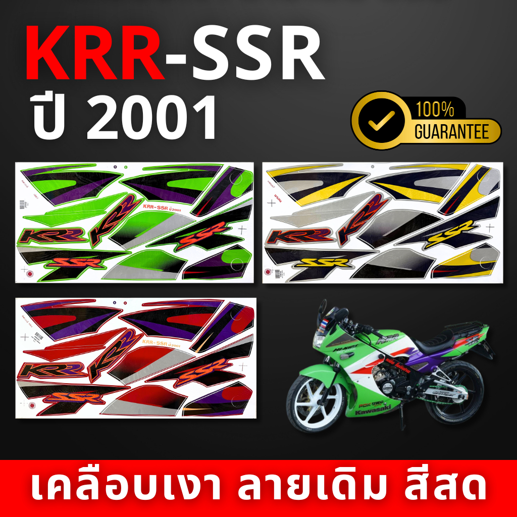 สติ๊กเกอร์ kss-ssr ปี2001 สติ๊กเกอร์ kss-ssr ปี2001 (สีสวย สีสด สีไม่เพี้ยน)