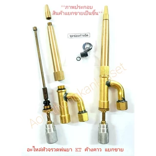 หัวพ่นสารเคมีทางการเกษตร ตราค้างคาว หัวพ่นยาทองเหลืองKT หัวพ่นยาสำหรับต่อก้านฉีดต้นสูง
