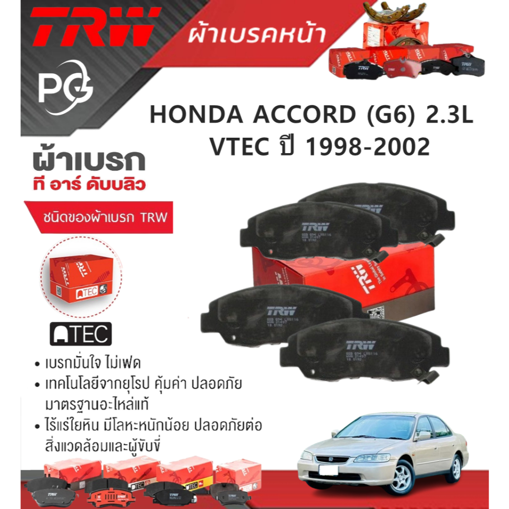 TRW ผ้าเบรคหน้า/ผ้าเบรคหลัง HONDA ACCORD (G6) 2.3L VTEC ปี 1998-2002 เกรด ATEC/DTEC (ราคา/ชุด)