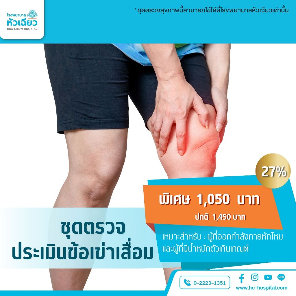 [E-Coupon] รพ.หัวเฉียว ชุดตรวจประเมินข้อเข่าเสื่อม