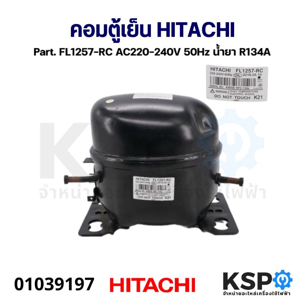 คอมเพรสเซอร์ ตู้เย็น HITACHI ฮิตาชิ Part. FL1257-RC AC220-240V 50Hz น้ำยา R134A อะไหล่ตู้เย็น