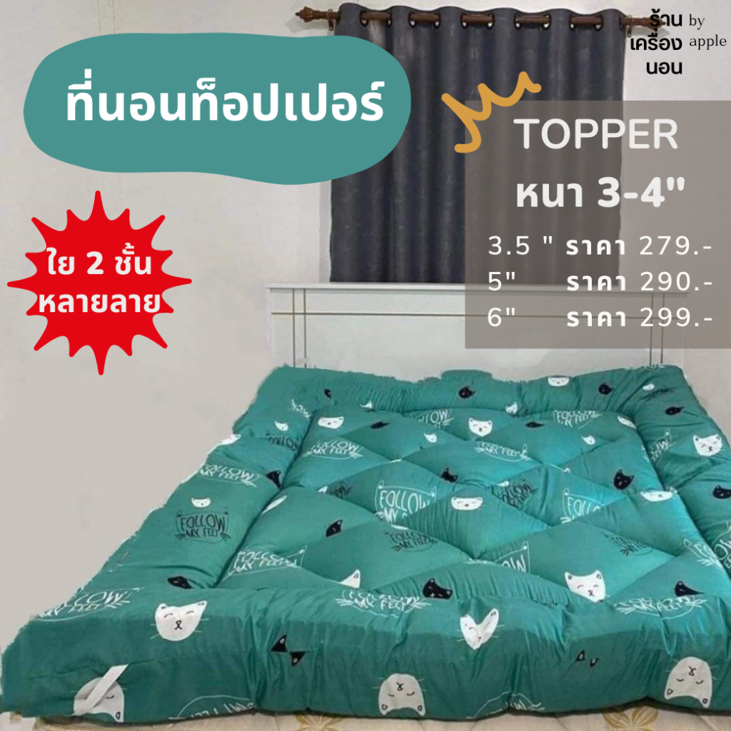 [ 💥ส่งฟรี 290-] 5 ฟุต ท็อปเปอร์ 3-4 นิ้ว ใยขนห่านเทียม ใย 2 ชั้น ลายการ์ตูน กว่า 40 แบบ