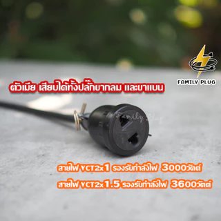 ปลั๊กพ่วงหัวเดี่ยว สายไฟVCT2x1.5 sq.mm.(สายไฟทองแดงแท้)(3600วัตต์)