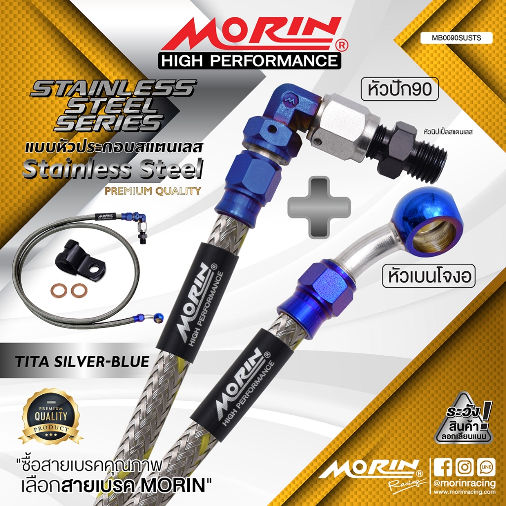 MORIN สายเบรคถัก หัวปัก 90+เบนโจ รุ่น ไทเท-เงิน สแตนเลส (Leewattana อะไหล่แต่งมอเตอร์ไซค์)
