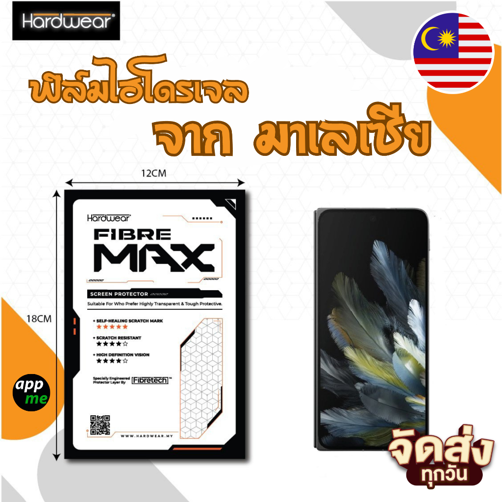 New!! ฟิล์มไฮโดรเจล จากมาเลเซีย Hardwear เทคโนโลยี Fibretech ได้ทุกรุ่นทุกยี่ห้อ