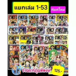 วันพีซ (ฉบับพิมพ์ใหม่) แยกเล่ม 1-104 (125-145) smm(20/5/69)ONEPIECE ONE PIECE วันพีช จ้าวแห่งโจรสลัด ราชาโจรสลัด พี่พงษ์