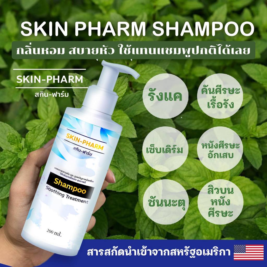 แชมพู Skin Pharm ของแท้ส่งจากบริษัทโดยเภสัชกร รังแค หนังศีรษะลอก ศีรษะอักเสบ เซ็บเดิร์ม ต่อมไขมันอักเสบ ชันนะตุ เชื้อรา