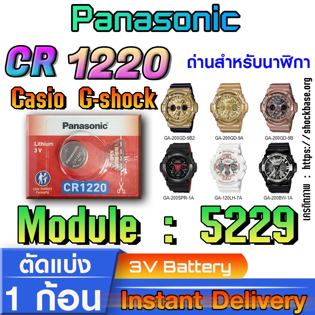 ถ่าน แบตสำหรับนาฬิกา casio g shock Module NO.5229 แท้ล้านเปอร์  คัดมาตรงรุ่นเป๊ะ (Panasonic cr1220)