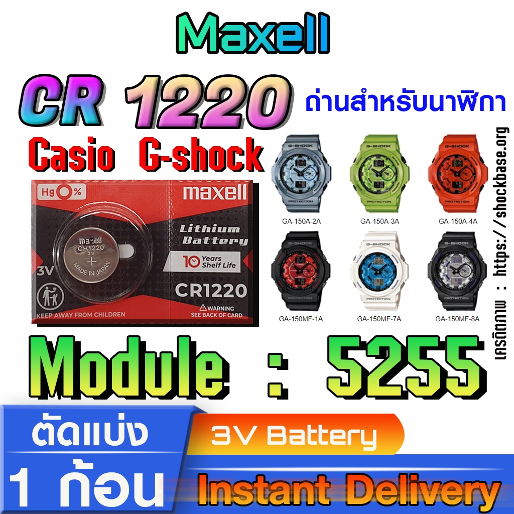 ถ่าน แบตสำหรับนาฬิกา casio g shock Module NO.5255 แท้ล้านเปอร์  คัดมาตรงรุ่นเป๊ะ (Maxell cr1220)