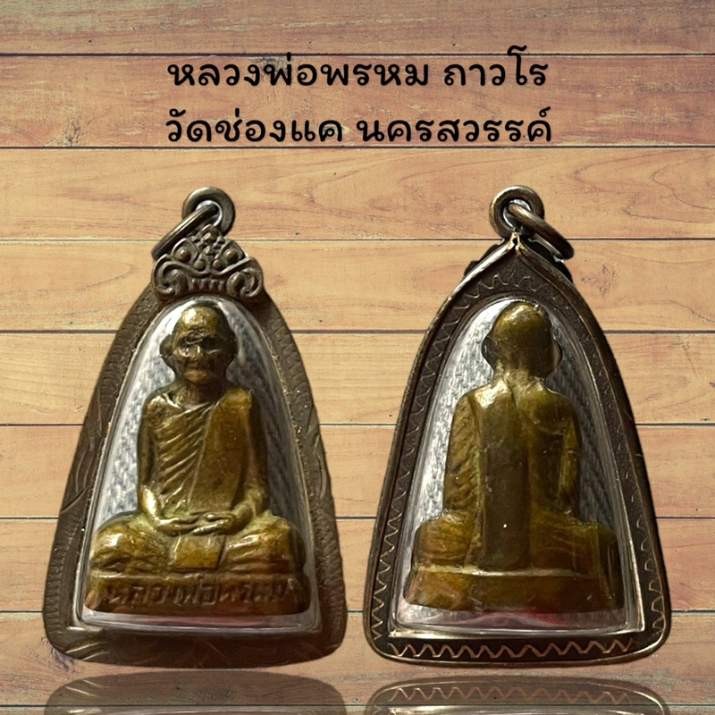 จี้พระหลวงพ่อพรหม ถาวโร วัดช่องแค นครสวรรค์ เลี่ยมกรอบโบราณ