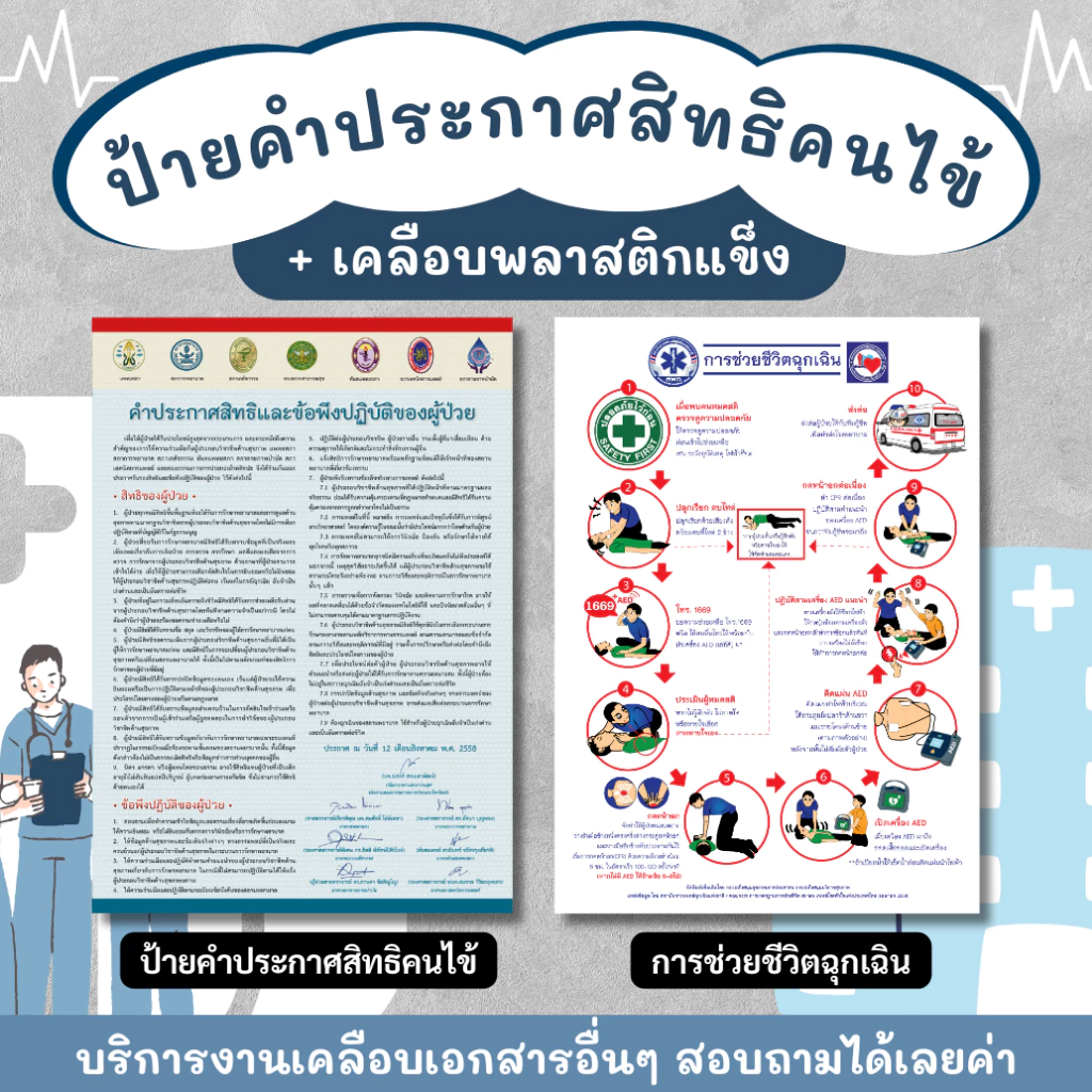 คำประกาศสิทธิของผู้ป่วย คำประกาศสิทธิคนไข้ ช่วยชีวิตฉุกเฉิน ห้ามสูบบุหรี่ ป้ายเคลือบพลาสติกแข็ง กันน้ำ ขนาด A3 A4