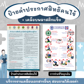 คำประกาศสิทธิของผู้ป่วย คำประกาศสิทธิคนไข้ ช่วยชีวิตฉุกเฉิน ห้ามสูบบุหรี่ ป้ายเคลือบพลาสติกแข็ง กันน้ำ ขนาด A3 A4