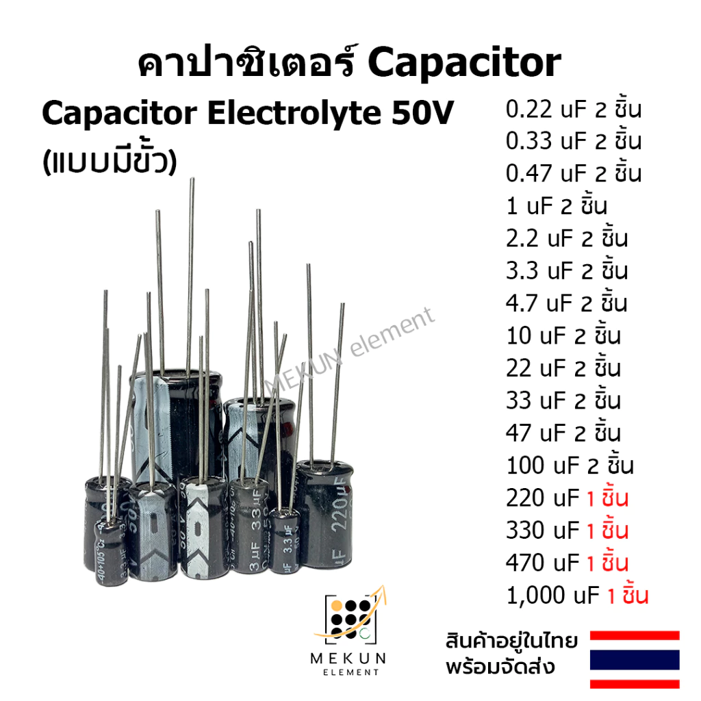 คาปาซิเตอร์ capacitor ตัวเก็บประจุ 50v c electrolyte มีขั้ว 0.22uf - 1000uf อิเล็กโทรไลท์