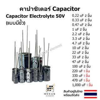 คาปาซิเตอร์ capacitor ตัวเก็บประจุ 50v c electrolyte มีขั้ว 0.22uf - 1000uf อิเล็กโทรไลท์