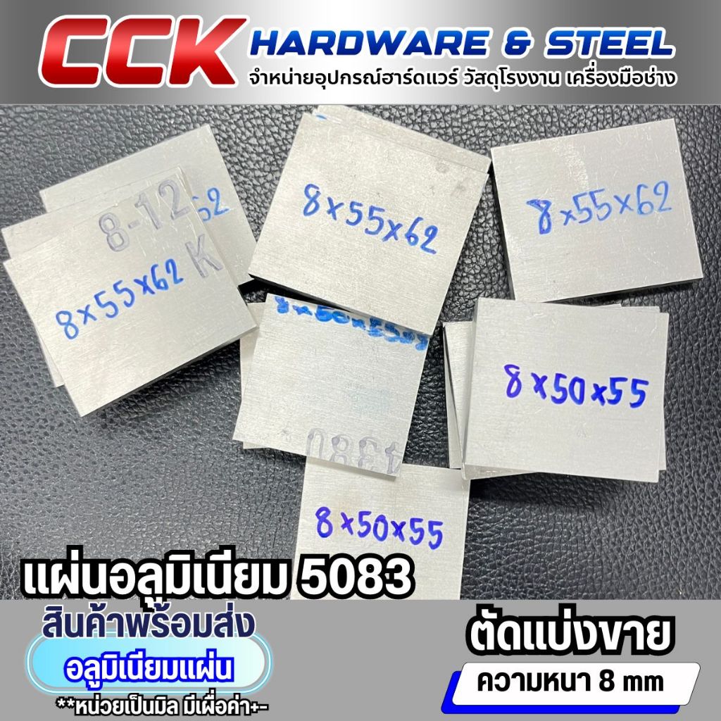 แผ่นอลูมิเนียม5083 หนา 8 มิล มีขนาดให้เลือก