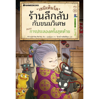 เซนิเท็นโด ร้านลึกลับกับขนมวิเศษ เล่ม 11 ตอน การประลองครั้งส…