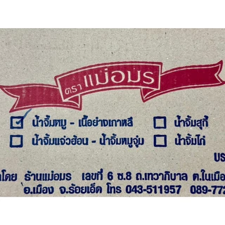 ✅ จัดส่งทุกวัน น้ำจิ้มเนื้อย่าง น้ำจิ้มหมูกระทะ แม่อมร ต้นตำรับขวดแก้ว(ของแท้ 100%) 🔥 ขนาด 350 ml.