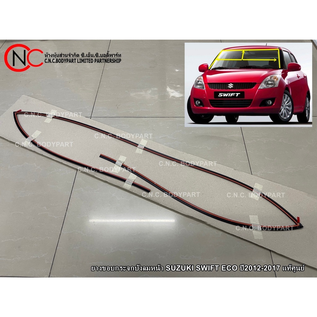 ยางขอบกระจกบังลมหน้า SUZUKI SWIFT ECO ปี2012-2017 แท้ศูนย์