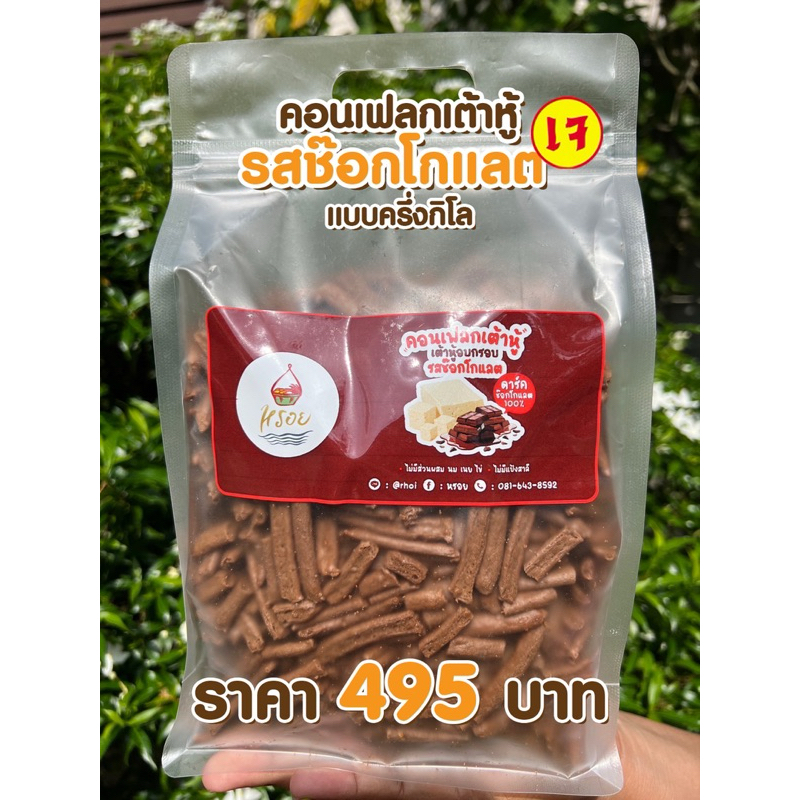 เจ 100% ใช้ดาร์คช๊อกโกแลตแท้ ไม่ขม  #หรอย #คอนเฟลกเต้าหู้รสช๊อกโกแลต เต้าหู้แท้อบกรอบ100%ไม่มีนม เนย ไข่ แป้งสาลี