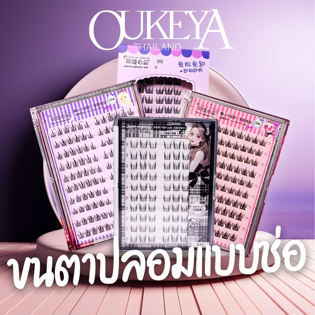 ( 6YMแมวป่า-6ZSเฟตา ขนตาล่าง) OUKEYA ขนตาปลอมแบบช่อมีกาวในตัวความงอนแบบ D curl เสกดวงตาให้ดูกลมโตอย่างธรรมชาติ ถอดออกได้