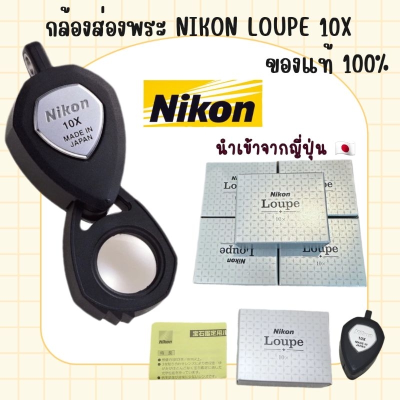 [พร้อมส่ง]​ กล้องส่องพระ Nikon Loupe 10x แว่นขยายส่องพระ จากญี่ปุ่น แท้100%