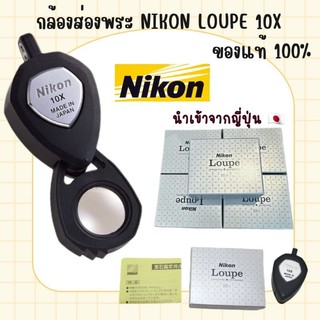 [พร้อมส่ง] แท้ 100​% อ่านก่อนสั่ง! กล้องส่องพระ Nikon Loupe 10x แว่นขยายส่องพระ จากญี่ปุ่น