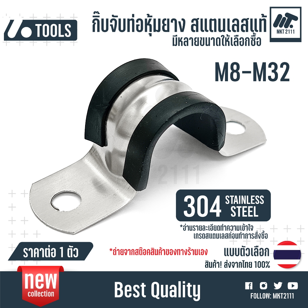 ขาย 1 ตัว หุ้มยาง! สแตนเลส 304 กิ๊บจับท่อ เข็มขัดรัดท่อ แคลมป์รัดท่อ pvc ขนาด 8mm 10mm 16mm - 60mm