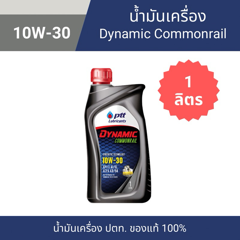 น้ำมันเครื่อง ปตท ไดนามิค คอมมอนเรล 10W-30 ขนาด 1 ลิตร