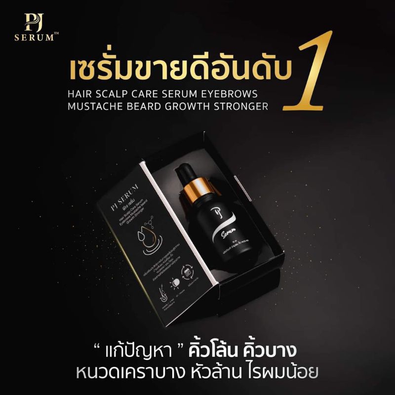 PJ Serum เซรั่มปลูก คิ้ว จอน ไรผม หนวดเครา ดกดำ สูตรเข้มข้น
