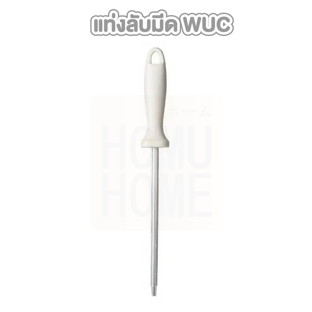【HOMUHOME ホーム】แท่งลับมีดWUC สแตนเลสแท้ ไม่เป็นสนิม ลับคมได้หลายประเภท ใช้งานสะดวก KIT08 GZ1 GK - รูปที่ 7